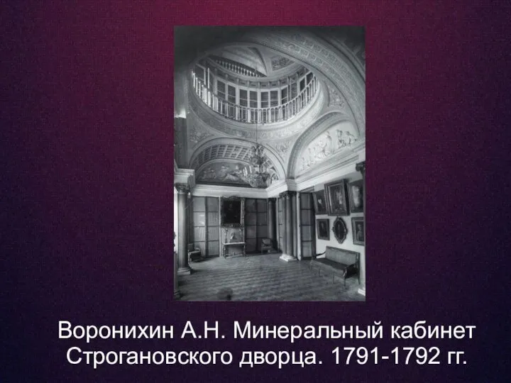 Воронихин А.Н. Минеральный кабинет Строгановского дворца. 1791-1792 гг.