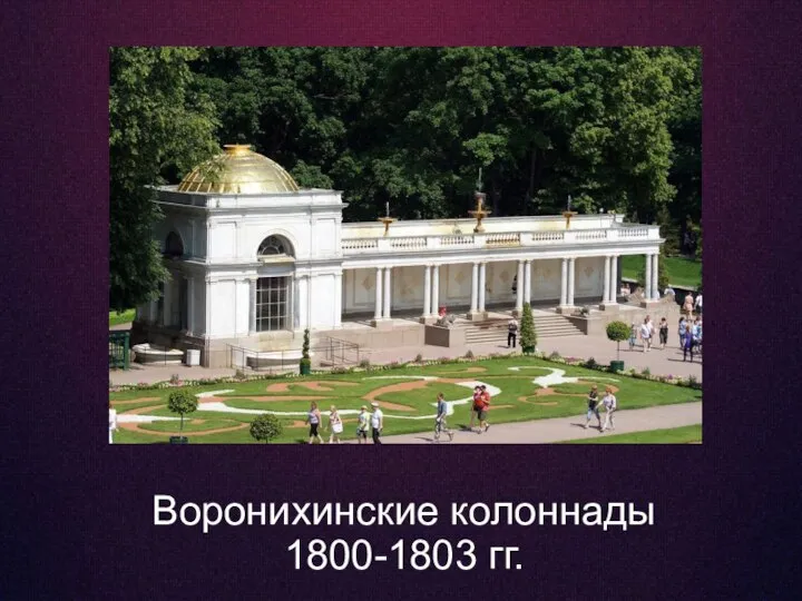 Воронихинские колоннады 1800-1803 гг.