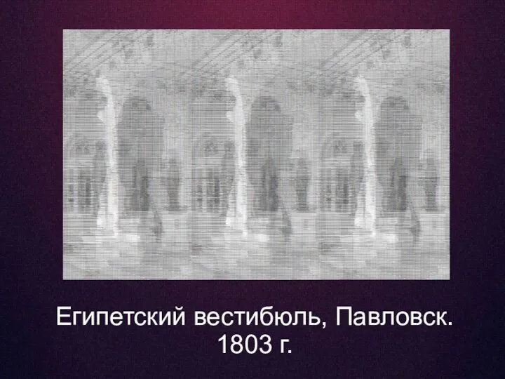 Египетский вестибюль, Павловск. 1803 г.