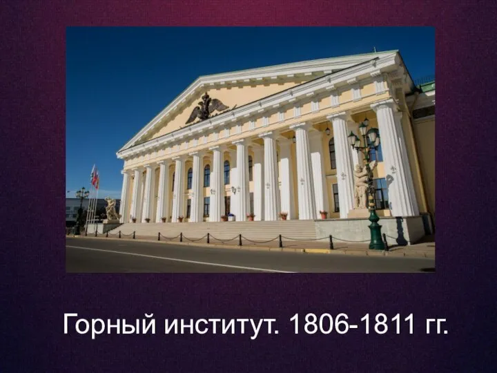 Горный институт. 1806-1811 гг.