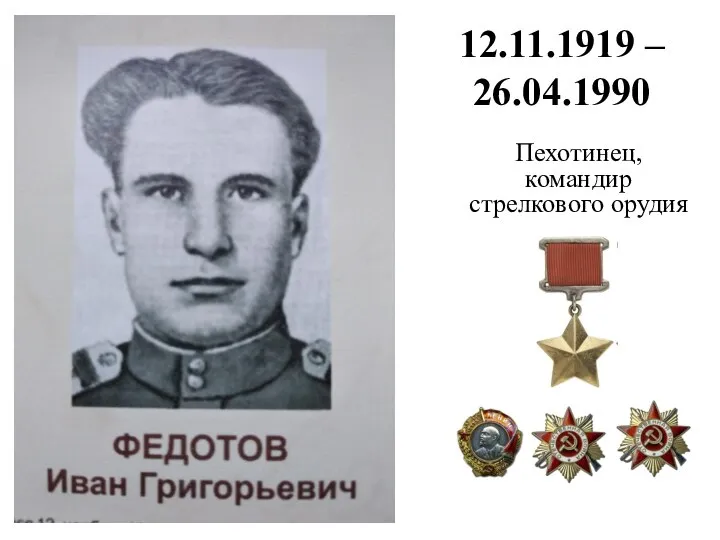 12.11.1919 – 26.04.1990 Пехотинец, командир стрелкового орудия