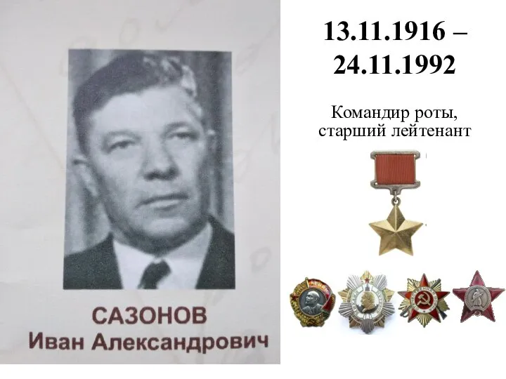 13.11.1916 – 24.11.1992 Командир роты, старший лейтенант