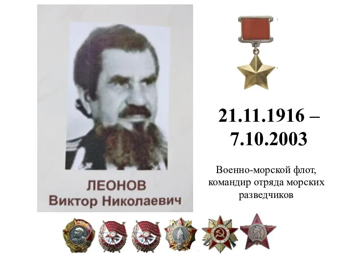 Военно-морской флот, командир отряда морских разведчиков 21.11.1916 – 7.10.2003