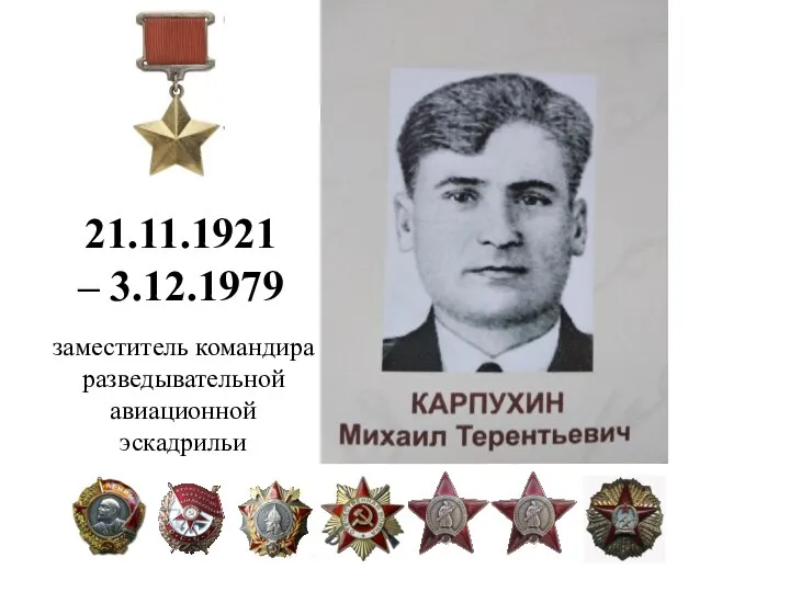 21.11.1921 – 3.12.1979 заместитель командира разведывательной авиационной эскадрильи