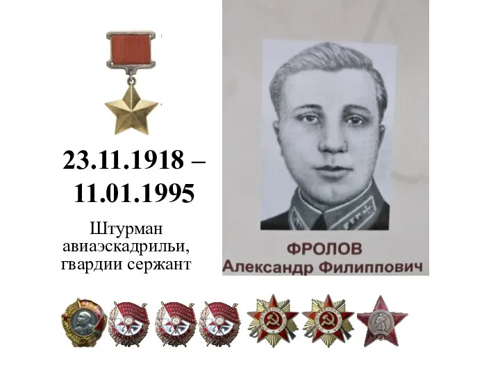 23.11.1918 – 11.01.1995 Штурман авиаэскадрильи, гвардии сержант