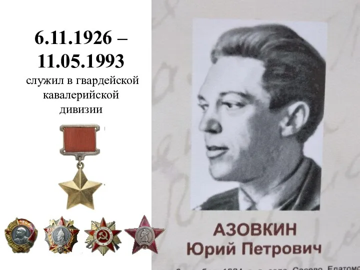 6.11.1926 – 11.05.1993 служил в гвардейской кавалерийской дивизии