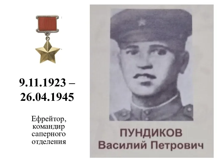 9.11.1923 – 26.04.1945 Ефрейтор, командир саперного отделения