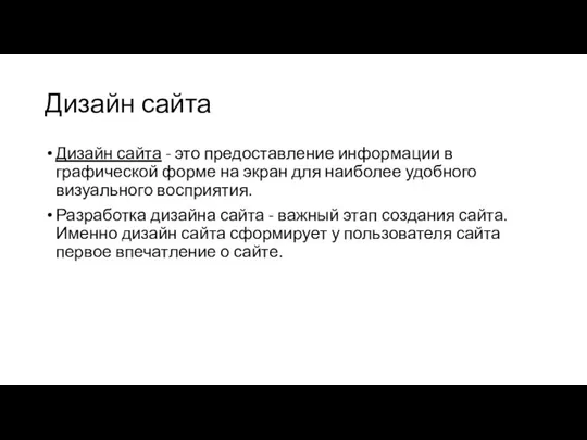 Дизайн сайта - это предоставление информации в графической форме на экран для