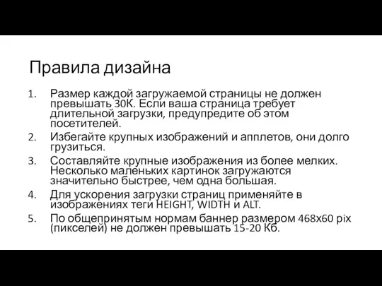 Правила дизайна Размер каждой загружаемой страницы не должен превышать 30К. Если ваша