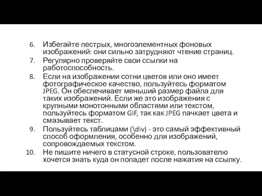 Избегайте пестрых, многоэлементных фоновых изображений: они сильно затрудняют чтение страниц. Регулярно проверяйте