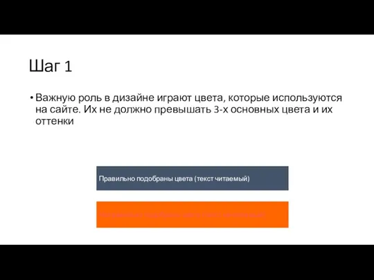 Шаг 1 Важную роль в дизайне играют цвета, которые используются на сайте.