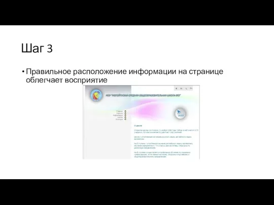 Шаг 3 Правильное расположение информации на странице облегчает восприятие