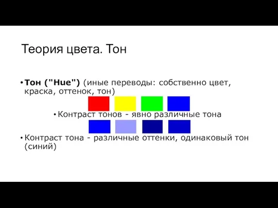 Теория цвета. Тон Тон ("Hue") (иные переводы: собственно цвет, краска, оттенок, тон)