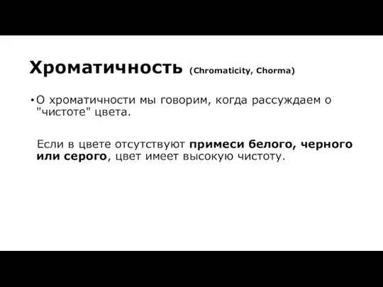 Хроматичность (Chromaticity, Chorma) О хроматичности мы говорим, когда рассуждаем о "чистоте" цвета.