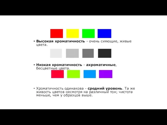 Высокая хроматичность - очень сияющие, живые цвета. Низкая хроматичность - ахроматичные, бесцветные