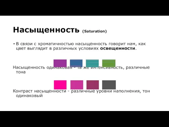 Насыщенность (Saturation) В связи с хроматичностью насыщенность говорит нам, как цвет выглядит