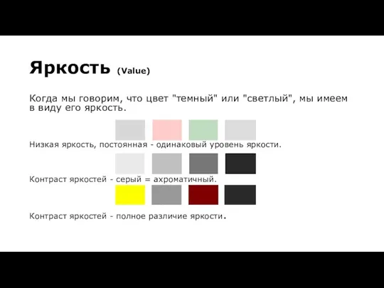 Яркость (Value) Когда мы говорим, что цвет "темный" или "светлый", мы имеем