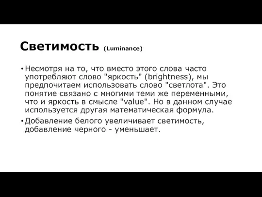 Светимость (Luminance) Несмотря на то, что вместо этого слова часто употребляют слово