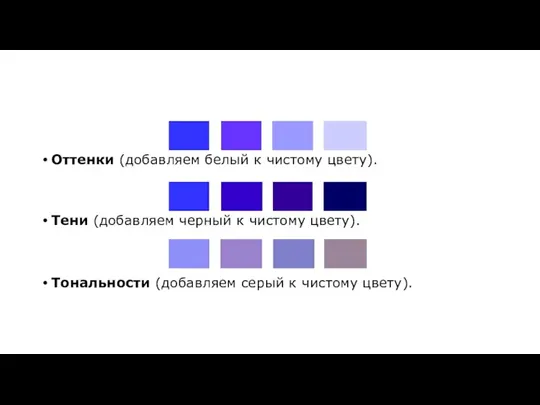 Оттенки (добавляем белый к чистому цвету). Тени (добавляем черный к чистому цвету).