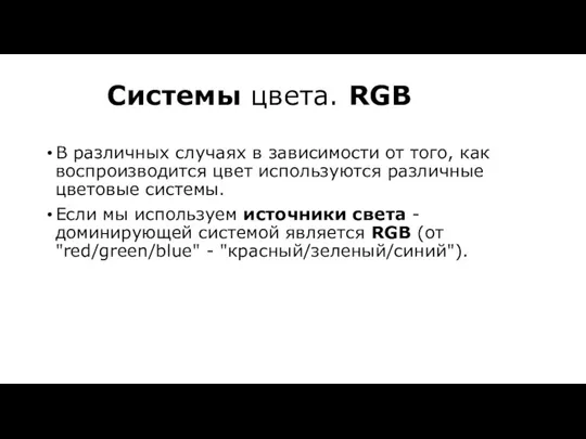 Системы цвета. RGB В различных случаях в зависимости от того, как воспроизводится