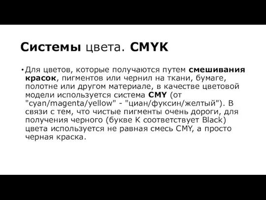 Системы цвета. CMYK Для цветов, которые получаются путем смешивания красок, пигментов или