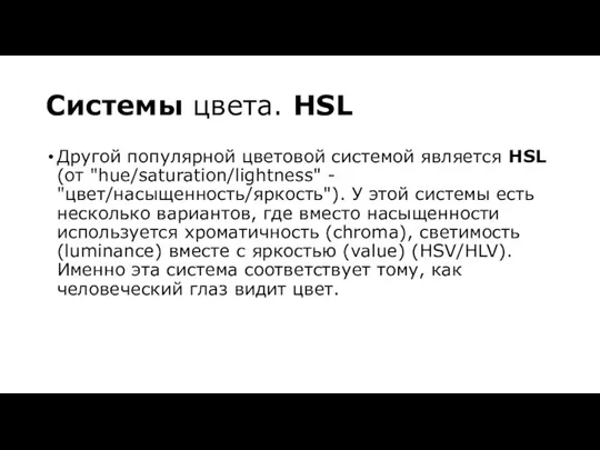 Системы цвета. HSL Другой популярной цветовой системой является HSL (от "hue/saturation/lightness" -