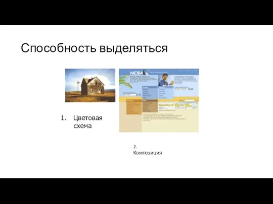 Способность выделяться Цветовая схема 2. Композиция