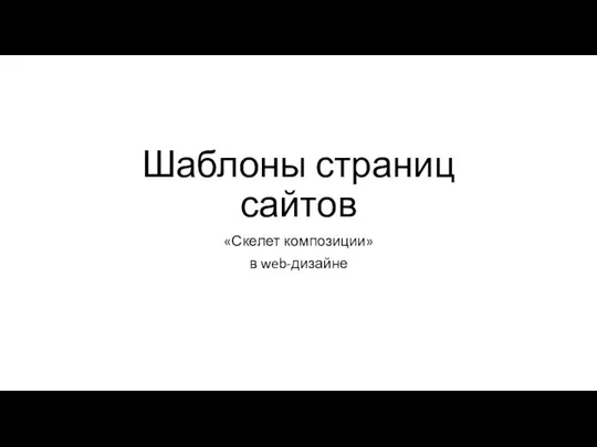 Шаблоны страниц сайтов «Скелет композиции» в web-дизайне