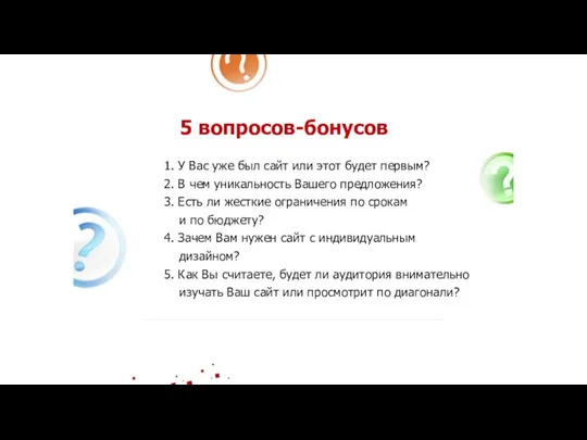 5 вопросов-бонусов 1. У Вас уже был сайт или этот будет первым?