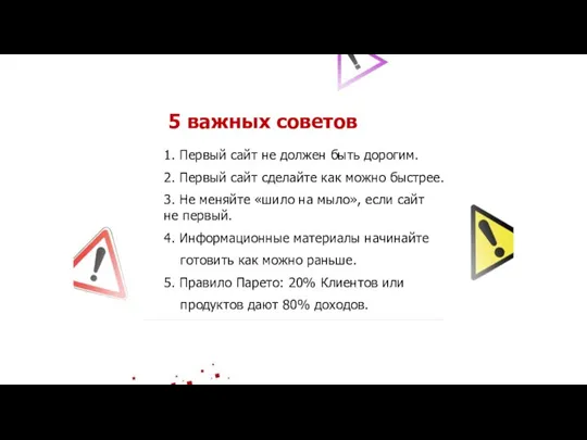 5 важных советов 1. Первый сайт не должен быть дорогим. 2. Первый