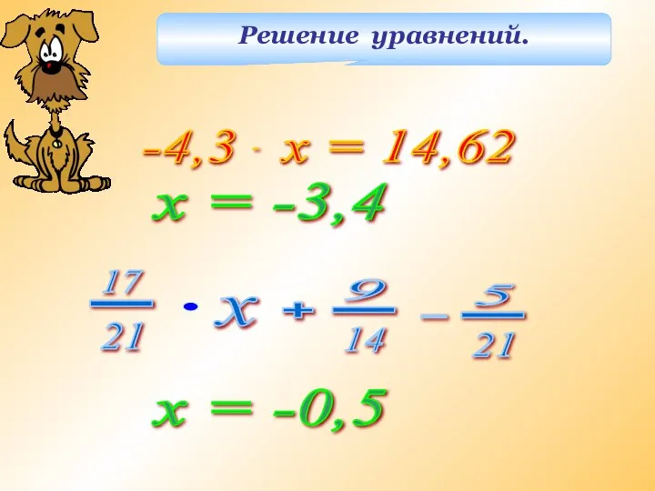 Решение уравнений. х = -3,4 х = -0,5