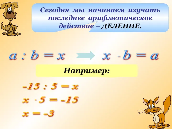 Сегодня мы начинаем изучать последнее арифметическое действие – ДЕЛЕНИЕ. a : b