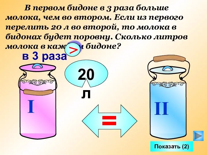 В первом бидоне в 3 раза больше молока, чем во втором. Если
