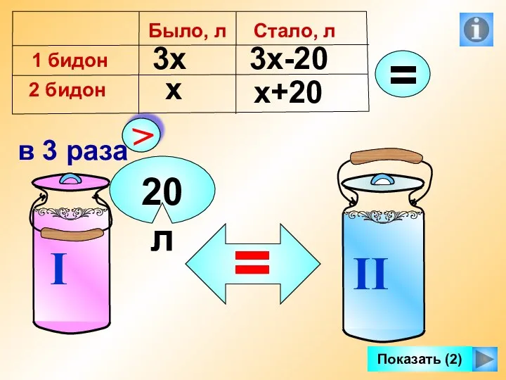 20л х 3х 3х-20 х+20 Показать (2)