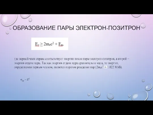 ОБРАЗОВАНИЕ ПАРЫ ЭЛЕКТРОН-ПОЗИТРОН σnp ~ Z2