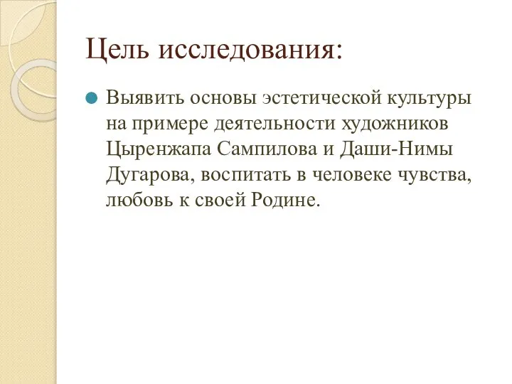 Цель исследования: Выявить основы эстетической культуры на примере деятельности художников Цыренжапа Сампилова