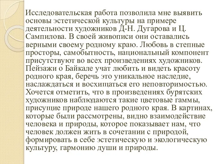 Исследовательская работа позволила мне выявить основы эстетической культуры на примере деятельности художников