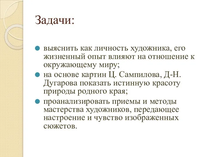 Задачи: выяснить как личность художника, его жизненный опыт влияют на отношение к