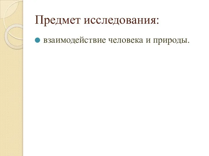 Предмет исследования: взаимодействие человека и природы.