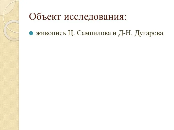 Объект исследования: живопись Ц. Сампилова и Д-Н. Дугарова.