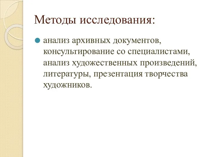 Методы исследования: анализ архивных документов, консультирование со специалистами, анализ художественных произведений, литературы, презентация творчества художников.