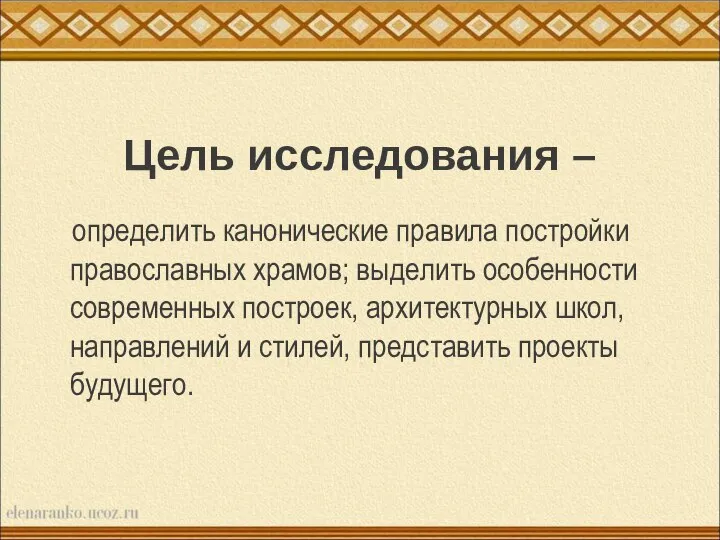 Цель исследования – определить канонические правила постройки православных храмов; выделить особенности современных