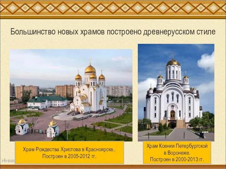Большинство новых храмов построено древнерусском стиле Храм Рождества Христова в Красноярске.. Построен