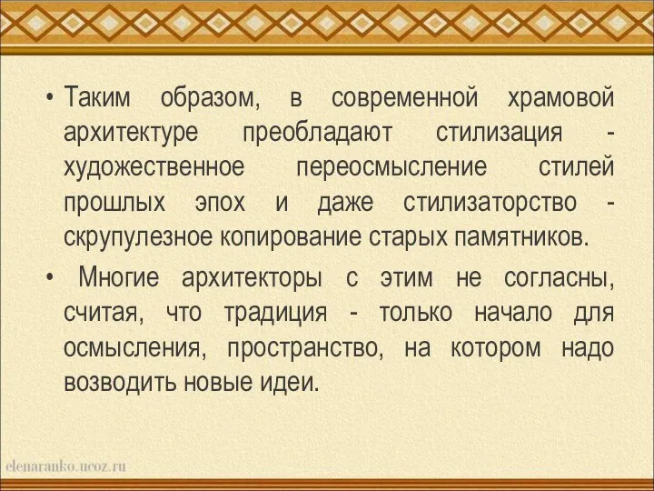 Таким образом, в современной храмовой архитектуре преобладают стилизация - художественное переосмысление стилей