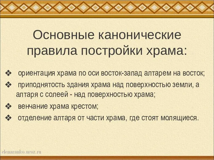 Основные канонические правила постройки храма: ориентация храма по оси восток-запад алтарем на