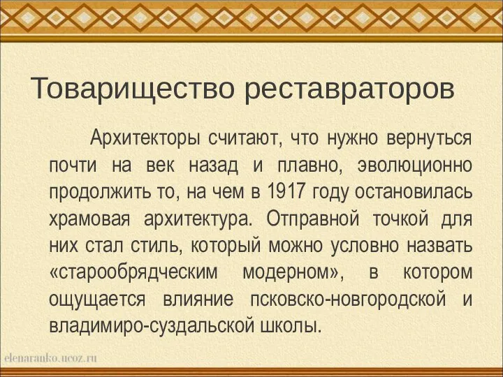 Товарищество реставраторов Архитекторы считают, что нужно вернуться почти на век назад и