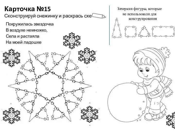 Карточка №15 Сконструируй снежинку и раскрась схему Покружилась звездочка В воздухе немножко,