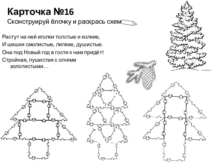 Карточка №16 Сконструируй ёлочку и раскрась схему Растут на ней иголки толстые