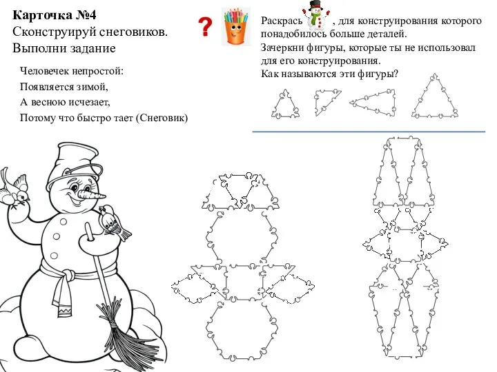 Карточка №4 Сконструируй снеговиков. Выполни задание Человечек непростой: Появляется зимой, А весною