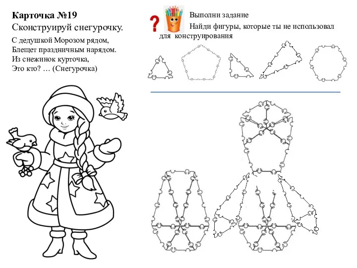 Карточка №19 Сконструируй снегурочку. С дедушкой Морозом рядом, Блещет праздничным нарядом. Из